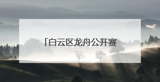 白云区龙舟公开赛时隔13年重启
