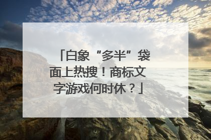 白象“多半”袋面上热搜！商标文字游戏何时休？