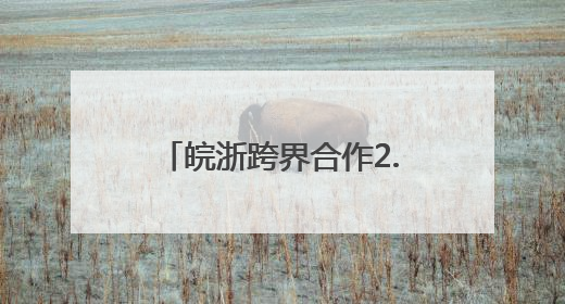 皖浙跨界合作2.0版上线 世界级文旅廊道惊艳出圈