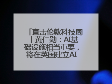 直击伦敦科技周丨黄仁勋：AI基础设施相当重要，将在英国建立AI实验室