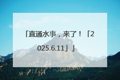 直通水事，来了！「2025.6.11」