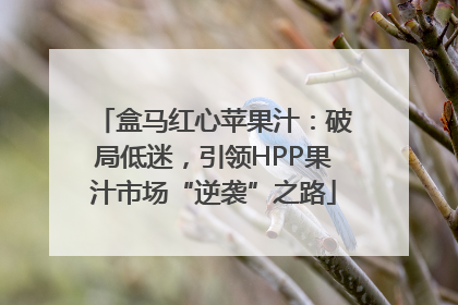 盒马红心苹果汁：破局低迷，引领HPP果汁市场“逆袭”之路
