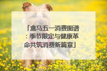 盒马五一消费图谱：季节限定与健康革命共筑消费新篇章