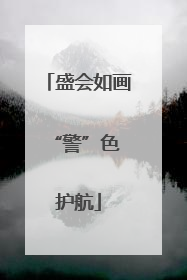 盛会如画 “警”色护航