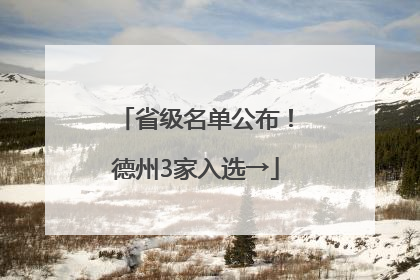 省级名单公布！德州3家入选→