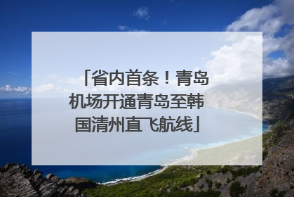 省内首条！青岛机场开通青岛至韩国清州直飞航线