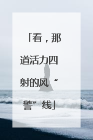 看，那道活力四射的风“警”线