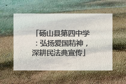 砀山县第四中学：弘扬爱国精神，深耕民法典宣传