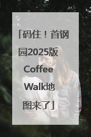 码住！首钢园2025版Coffee Walk地图来了