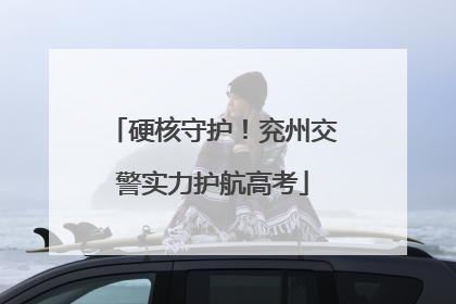 硬核守护！兖州交警实力护航高考