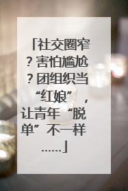 社交圈窄？害怕尴尬？团组织当“红娘”，让青年“脱单”不一样……