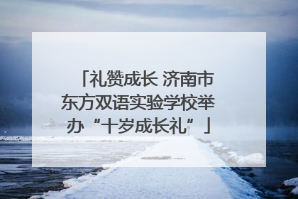 礼赞成长 济南市东方双语实验学校举办“十岁成长礼”