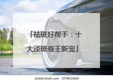 祛斑好帮手：十大淡斑卷王新宠