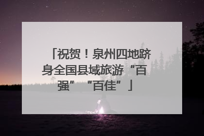 祝贺！泉州四地跻身全国县域旅游“百强”“百佳”