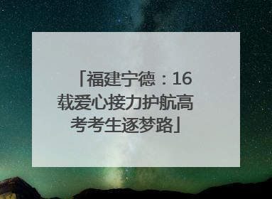 福建宁德：16载爱心接力护航高考考生逐梦路