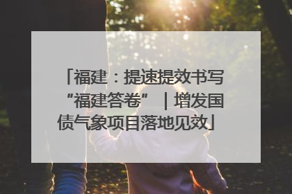 福建：提速提效书写“福建答卷”｜增发国债气象项目落地见效