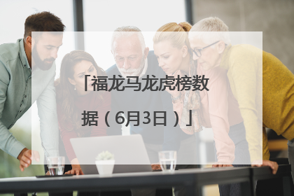 福龙马龙虎榜数据（6月3日）