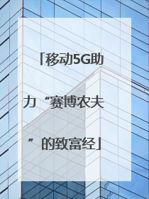 移动5G助力“赛博农夫”的致富经