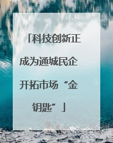 科技创新正成为通城民企开拓市场“金钥匙”