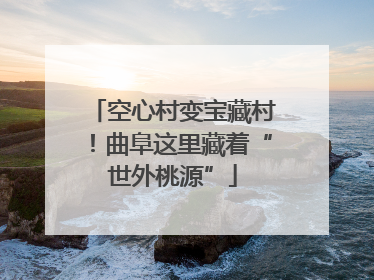 空心村变宝藏村！曲阜这里藏着“世外桃源”