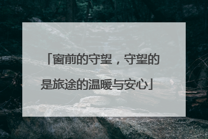 窗前的守望，守望的是旅途的温暖与安心