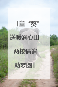 童“葵”送暖润心田 两校情谊助梦圆