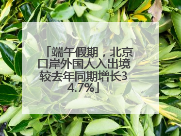 端午假期，北京口岸外国人入出境较去年同期增长34.7%