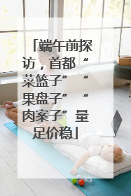 端午前探访，首都“菜篮子”“果盘子”“肉案子”量足价稳