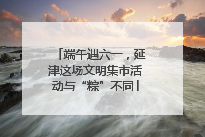 端午遇六一，延津这场文明集市活动与“粽”不同