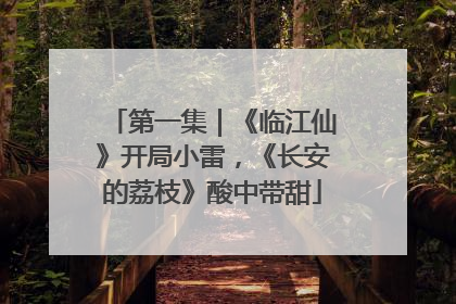 第一集｜《临江仙》开局小雷，《长安的荔枝》酸中带甜