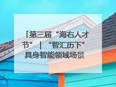 第三届“海右人才节”｜“智汇历下” 具身智能领域场景对接会举办