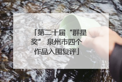 第二十届“群星奖” 泉州市四个作品入围复评