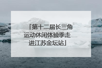 第十二届长三角运动休闲体验季走进江苏金坛站