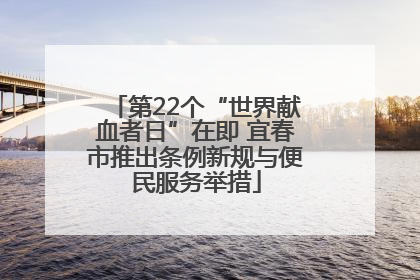 第22个“世界献血者日”在即 宜春市推出条例新规与便民服务举措