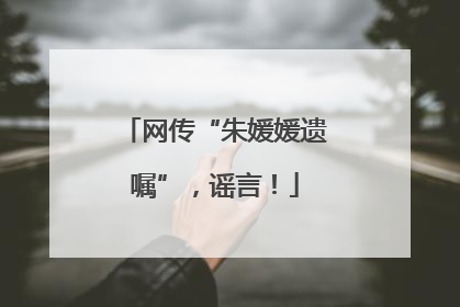 网传“朱媛媛遗嘱”，谣言！