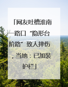 网友吐槽淮南一路口“隐形台阶路”致人摔伤，当地：已加装护栏