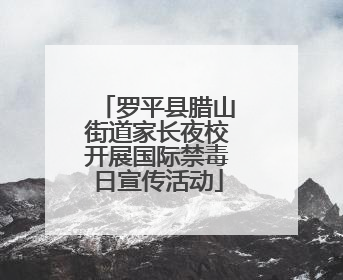 罗平县腊山街道家长夜校开展国际禁毒日宣传活动