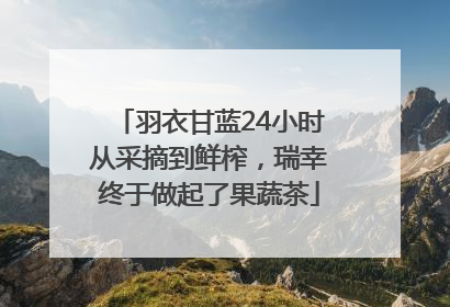 羽衣甘蓝24小时从采摘到鲜榨，瑞幸终于做起了果蔬茶