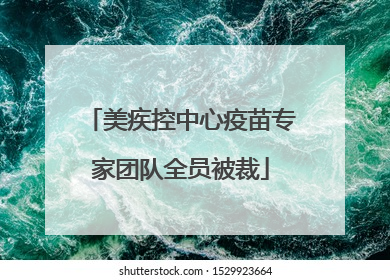美疾控中心疫苗专家团队全员被裁