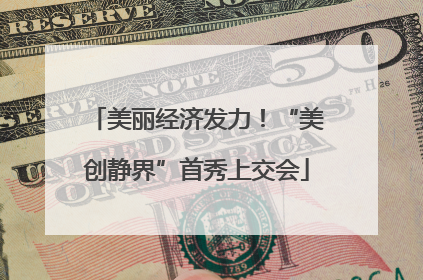 美丽经济发力！“美创静界”首秀上交会