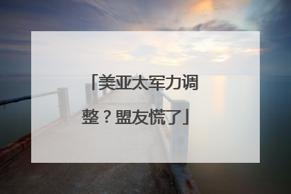 美亚太军力调整？盟友慌了