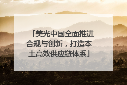 美光中国全面推进合规与创新，打造本土高效供应链体系