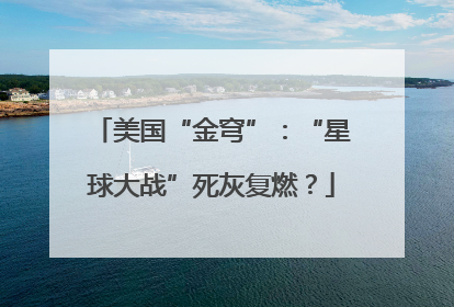 美国“金穹”：“星球大战”死灰复燃？