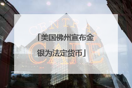 美国佛州宣布金银为法定货币