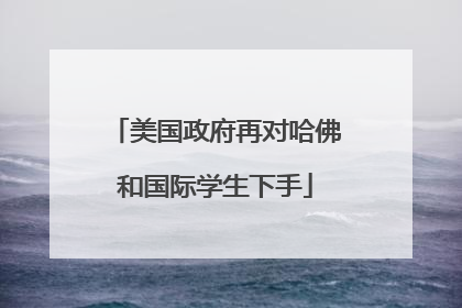 美国政府再对哈佛和国际学生下手