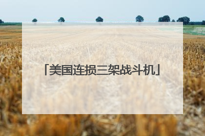 美国连损三架战斗机