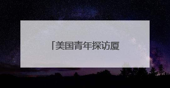 美国青年探访厦门鼓浪屿 感受琴岛文化魅力