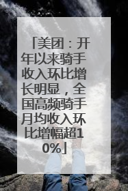 美团：开年以来骑手收入环比增长明显，全国高频骑手月均收入环比增幅超10%