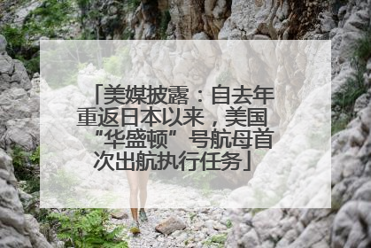美媒披露：自去年重返日本以来，美国“华盛顿”号航母首次出航执行任务