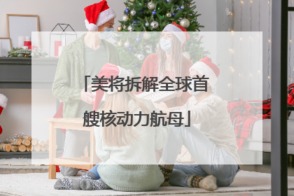 美将拆解全球首艘核动力航母